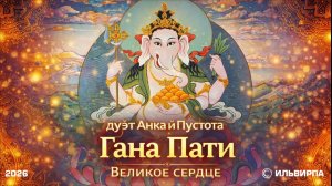 🎵 Гана Пати — дуэт «Анка и Пустота». Альбом: «Великое сердце»