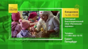 Санкт-Петербург. Ежегодный благотворительный сбор «Пасхальная корзина»