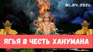 Ягья в честь Ханумана. 01.04.2026