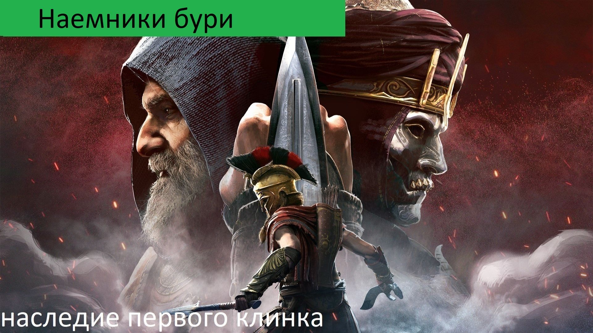Assassins Creed Odyssey Прохождение НАСЛЕДИЕ Наемники бури