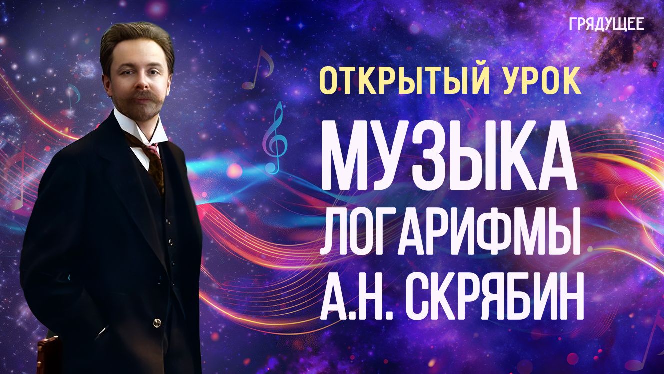 Открытый урок «Музыка. Логарифмы. А.Н.Скрябин»  | Людмила Пузырёва