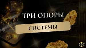 ТРИ СТОЛПА | СТЭП-БРЭЙФИНГ