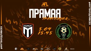 "Мотор-КубГТУ" - "На фарте" | Пятая лига