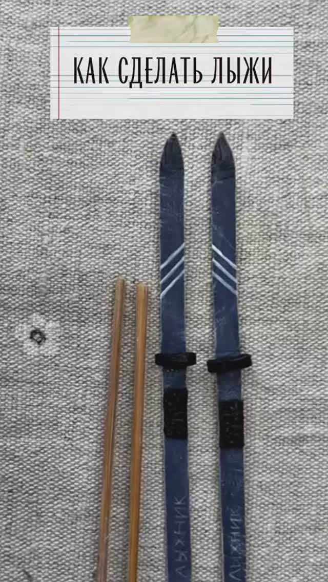 Показываю, как я делаю лыжи с палками
