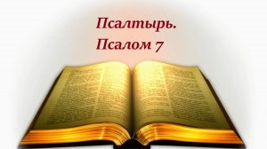Библия. Псалом 7 с музыкальным оформлением