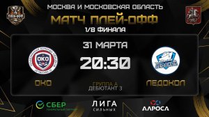 ОКО - ЛЕДОКОЛ / 31.03.26 / ОХЛ МОСКВА / ДИВИЗИОН ДЕБЮТАНТ 3