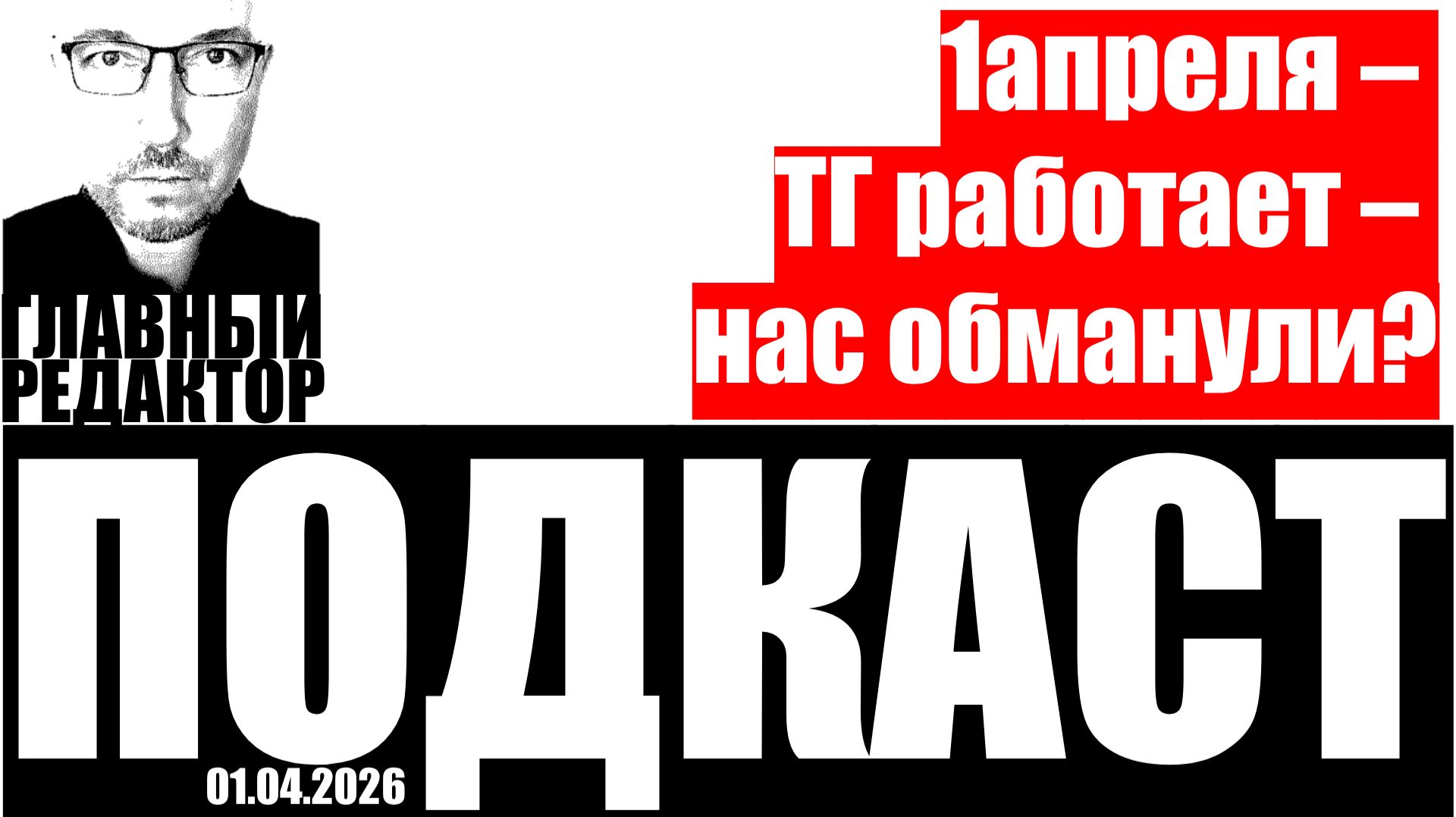 1апреля – ТГ работает – нас обманули? Подкаст от 01 апреля 2026г.