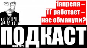 1апреля – ТГ работает – нас обманули? Подкаст от 01 апреля 2026г.