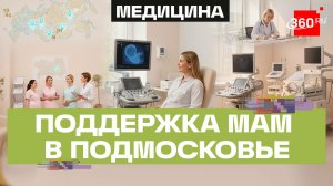 Помощь будущим мамам в Подмосковье — одна из самых сильных в России