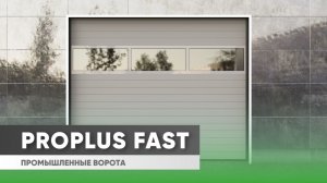 Секционные скоростные ворота ProPlus Fast | Полный обзор новинки от «АЛЮТЕХ»