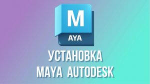 Установка Maya 2026