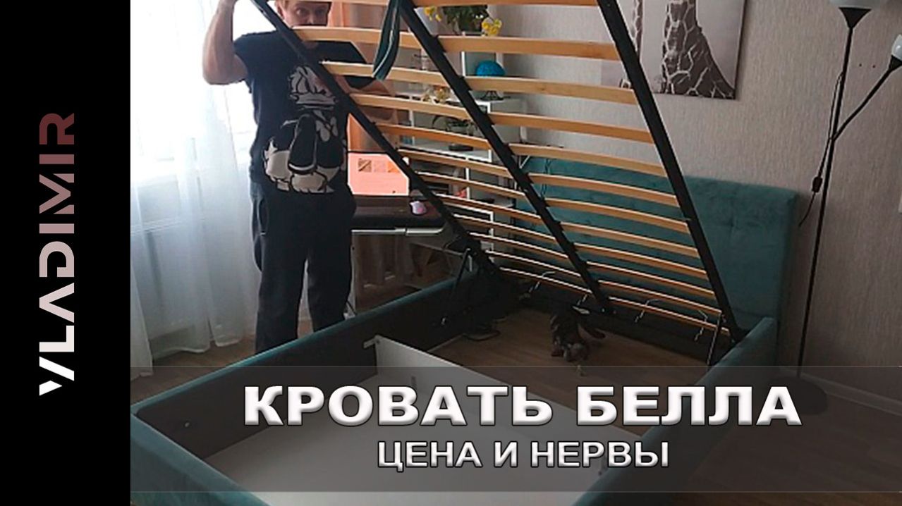 Кровать «Белла»: цена и нервы.