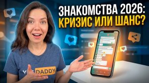 Что нужно знать о знакомствах в 2026