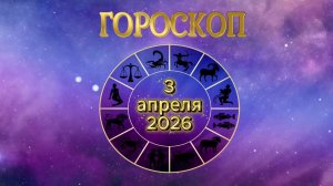 Гороскоп на 3 апреля 2026 года