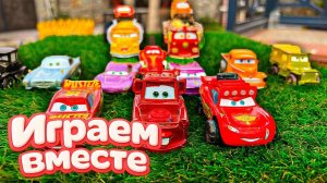 ИГРАЕМ ВМЕСТЕ В ИГРУШКИ МАШИНКИ ИЗ МУЛЬТИКА ТАЧКИ 🚗🏁 ИГРУШЕЧНЫЙ МОЛНИЯ МАККУИН И ДРУЗЬЯ часть 2