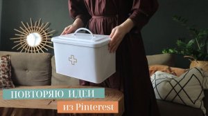 ПОВТОРЯЮ ИДЕИ ИЗ PINTEREST: ОРГАНИЗАЦИЯ ХРАНЕНИЯ И ДЕКОР. ПОКУПКИ ДЛЯ ДОМА
