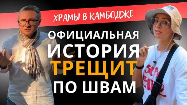 Нам не всё рассказывают про Ангкор- от 17 фев 2026