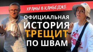Нам не всё рассказывают про Ангкор- от 17 фев 2026