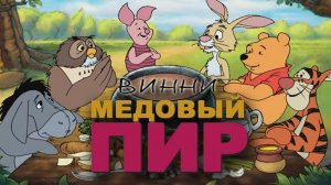 Винни Пух! Медовый Пир! Игра для детей!