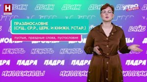 Чупрун, брудер, празднословие | СЛОВАРНЫЙ ЗАПАС