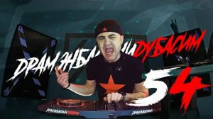 ДРАМЭНБАСИМИДУБАСИМ 54 Drum and Bass Mix 2026 драм энд бэйс лучшее 2026