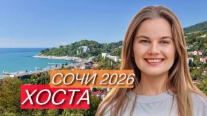 СОЧИ 2026 | ХОСТА обзор