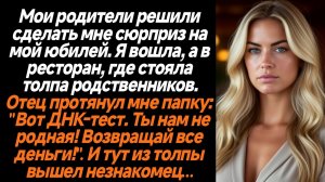 Жизненные истории/Мои родители решили сделать мне сюрприз на мой юбилей. Я вошла, а в ресторан, где