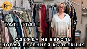 TATI ITALI💥 МОДНАЯ ОДЕЖДА ИЗ ЕВРОПЫ✨ КОСТЮМЫ БЛУЗКИ КУРТКИ❤️🔥 Ул Петрозаводская 22К1 Москва