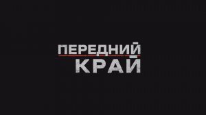 Передний Край: Анонс игры