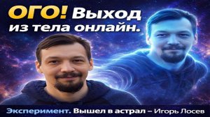 ОГО! Выход из тела онлайн эксперимент. Вышел в астрал - Игорь Лосев