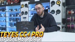 TEYES CC4 PRO -  Баги и ошибки спустя 8 месяцев