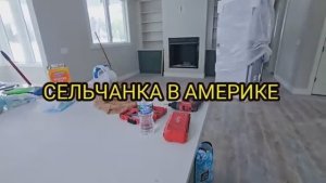 Сельчанка в Америке /ГЕНЕРАЛЬНАЯ УБОРКА В НОВОМ ДОМЕ