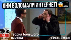 Теория Большого Взрыва | Как физики стали звездами YouTube! 🌍💻 (9 серия)