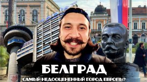 БЕЛГРАД | Честно о столице Сербии | Самый недооцененный город Европы | Црвена Звезда и её фанаты