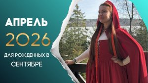 Прогноз на апрель 2026 для рожденных в сентябре
