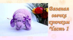Вязаная ОВЕЧКА крючком мастер-класс. Часть 1