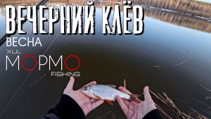 Вечерний клёв. Весна. Мормышинг Наноджиг Ультралайт