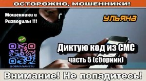 Мошенники звонят по телефону _ Диктую код из СМС часть 5. ( исборник ).