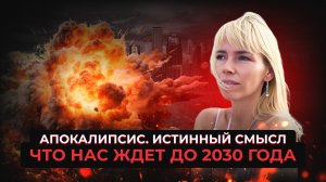 Апокалипсис. Что ждет нас до 2030 года