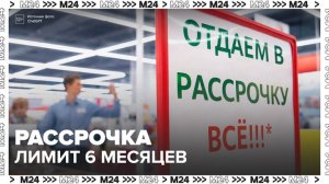 Срок беспроцентной рассрочки ограничили 6 месяцами в России - Москва 24