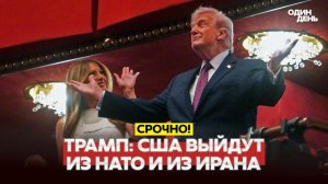 США УЙДУТ ИЗ НАТО И ИЗ ИРАНА. ТРАМП ПОДТВЕРДИЛ