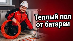 Теплый пол от батареи в одной системе | работает ли?