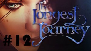 The longest journey #12: Стрёмный лес