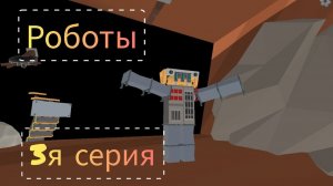 РОБОТЫ 3Я СЕРИЯ В ЧИКЕН ГАН НОВЫЙ ПЕРСОНАЖ НО В 4Й СЕРИИ