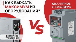 Выбор частотного преобразователя. Векторный или скалярный? Подробный вебинар PROMPOWER.