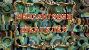 Малахитовая шкатулка 🧳👛📿По Сказу П. Бажова 📚 Сказки на каждый вечер