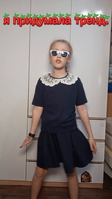 я придумала новый тренд ами-ту-ту-мяу-мяу