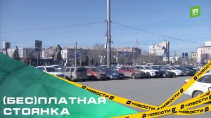 (Бес)платная стоянка. В Челябинске начали тестировать платные парковки