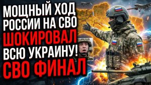 ⚡ МОЩНЫЙ ХОД РОССИИ НА СВО ШОКИРОВАЛ УКРАИНУ! ФИНАЛ, КОТОРЫЙ ИЗМЕНИТ ВСЁ! ЧТО ПРОИЗОШЛО?!