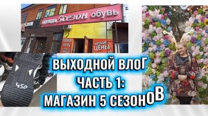 1️⃣ Жду подругу. Обзор магазина «5 сезонов». Дешёвая обувь 👢 | Часть 1|